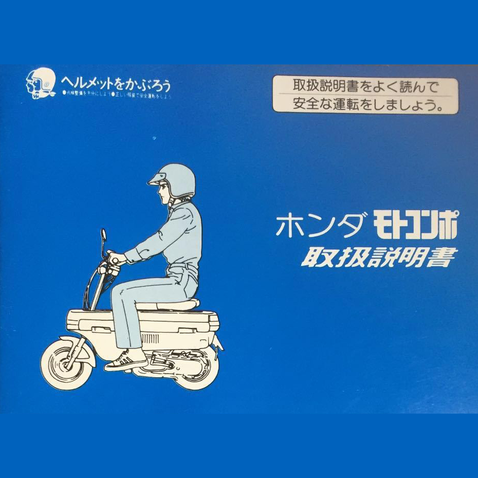 ホンダモトコンポサービスマニュアル モトコンポ】勉強しよう : ゆっくり走るよ